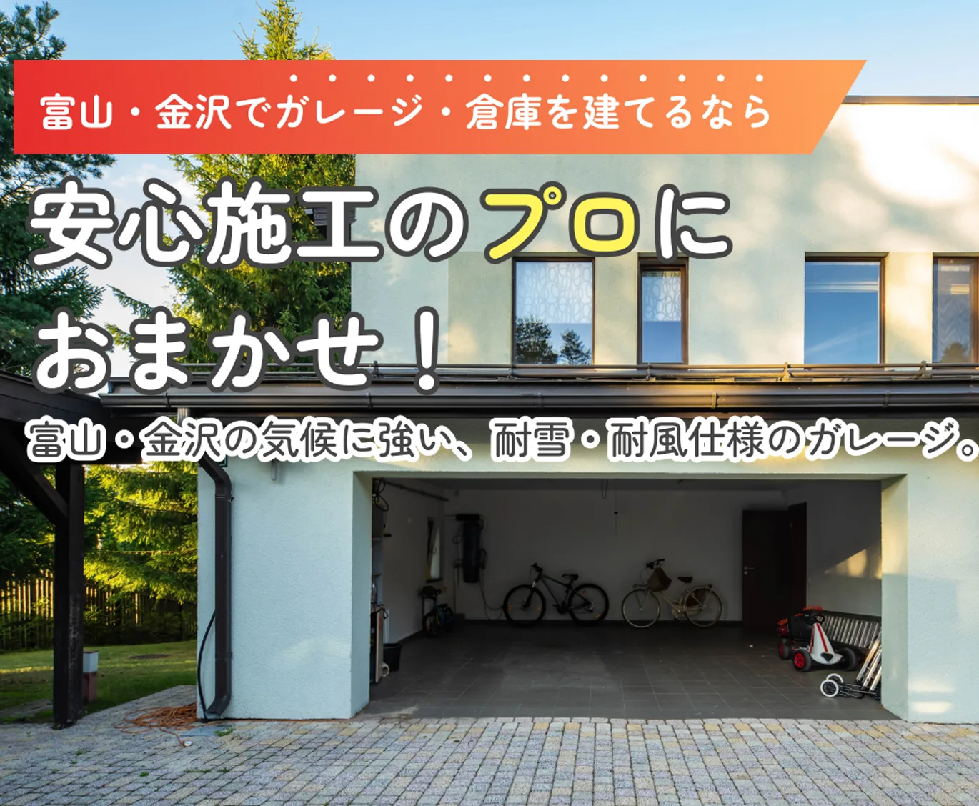 富山・金沢でガレージ建てるなら安心施工のプロにおまかせ！富山の気候に強い、耐雪・耐風仕様のガレージ。