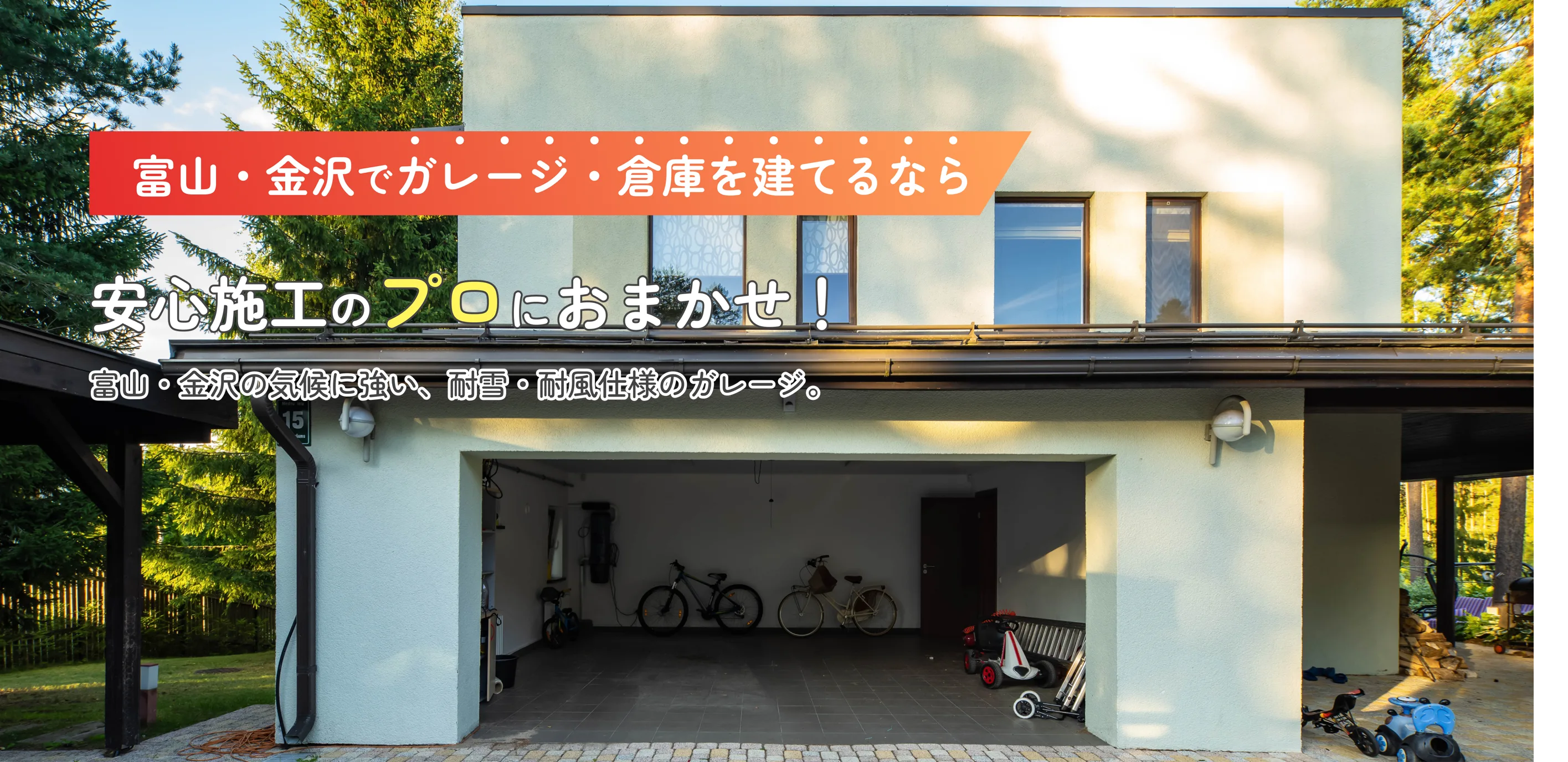 富山・金沢でガレージ建てるなら安心施工のプロにおまかせ！富山の気候に強い、耐雪・耐風仕様のガレージ。