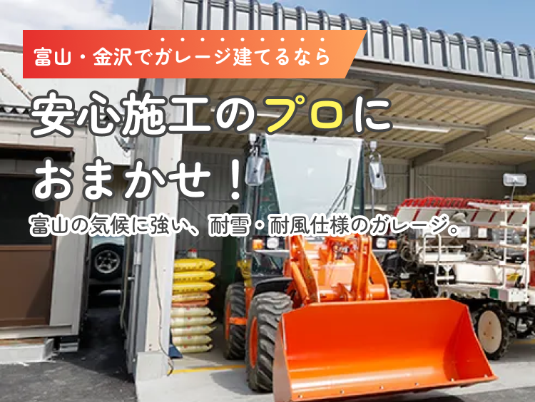 富山・金沢でガレージ建てるなら安心施工のプロにおまかせ！富山の気候に強い、耐雪・耐風仕様のガレージ。