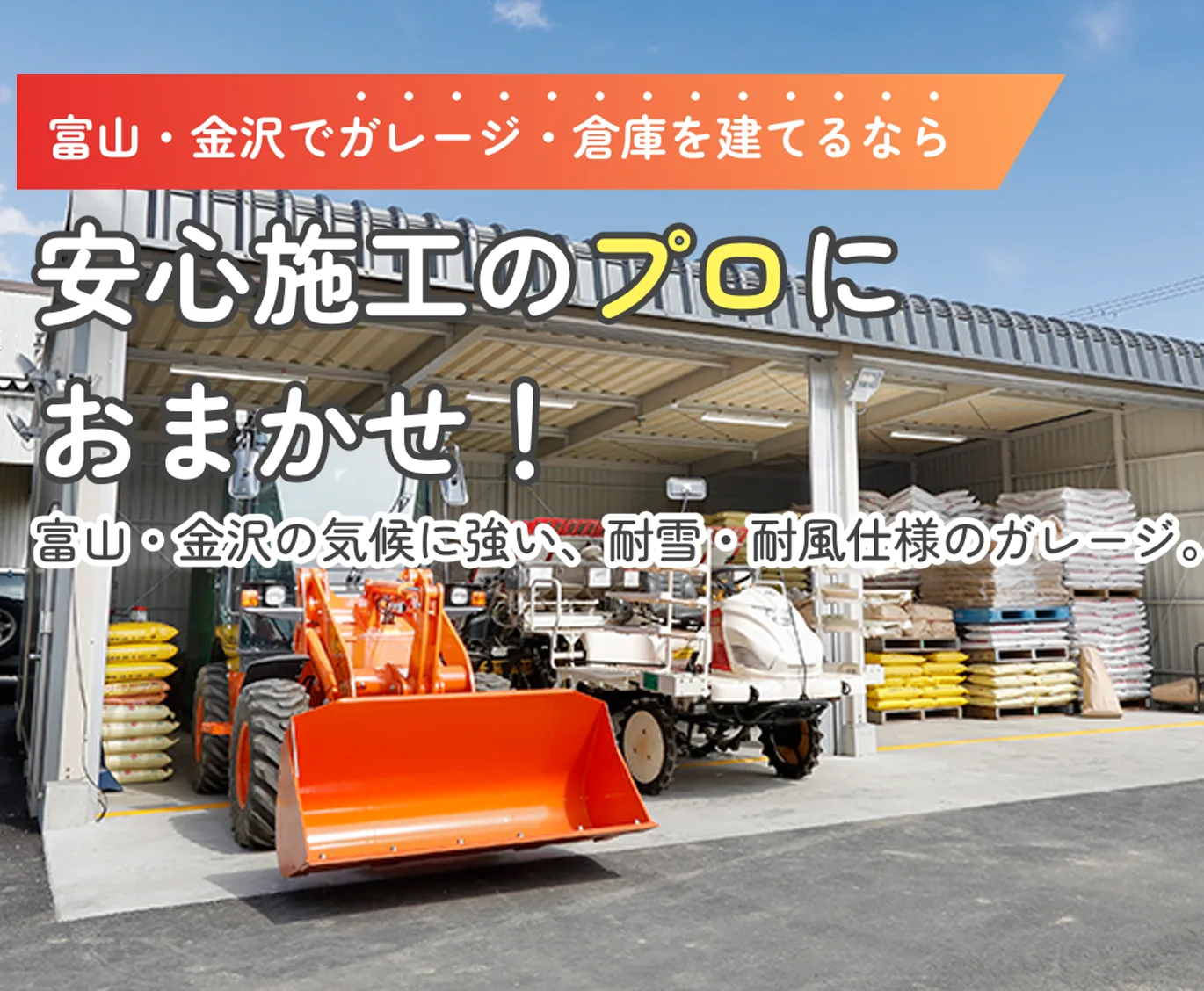 富山・金沢でガレージ建てるなら安心施工のプロにおまかせ！富山の気候に強い、耐雪・耐風仕様のガレージ。