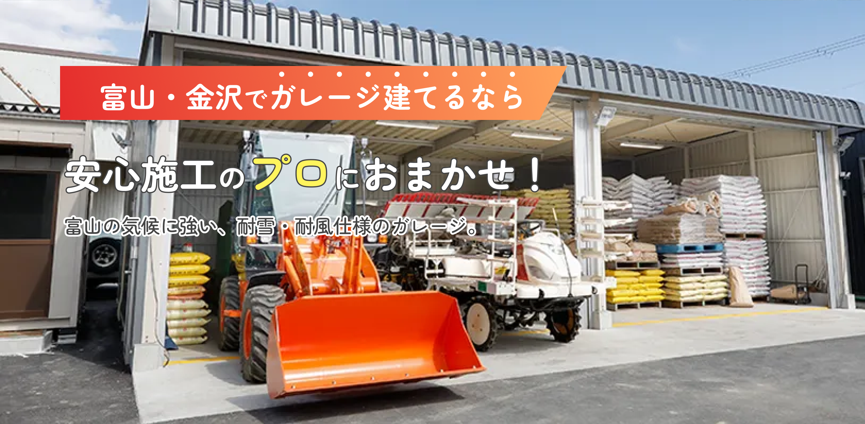 富山・金沢でガレージ建てるなら安心施工のプロにおまかせ！富山の気候に強い、耐雪・耐風仕様のガレージ。