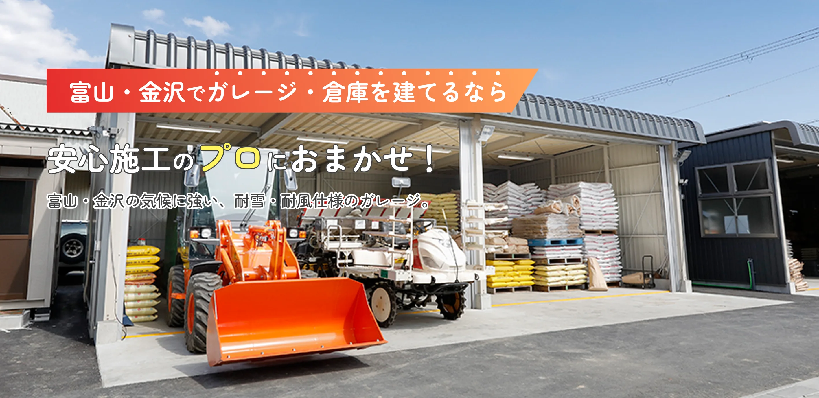 富山・金沢でガレージ建てるなら安心施工のプロにおまかせ！富山の気候に強い、耐雪・耐風仕様のガレージ。