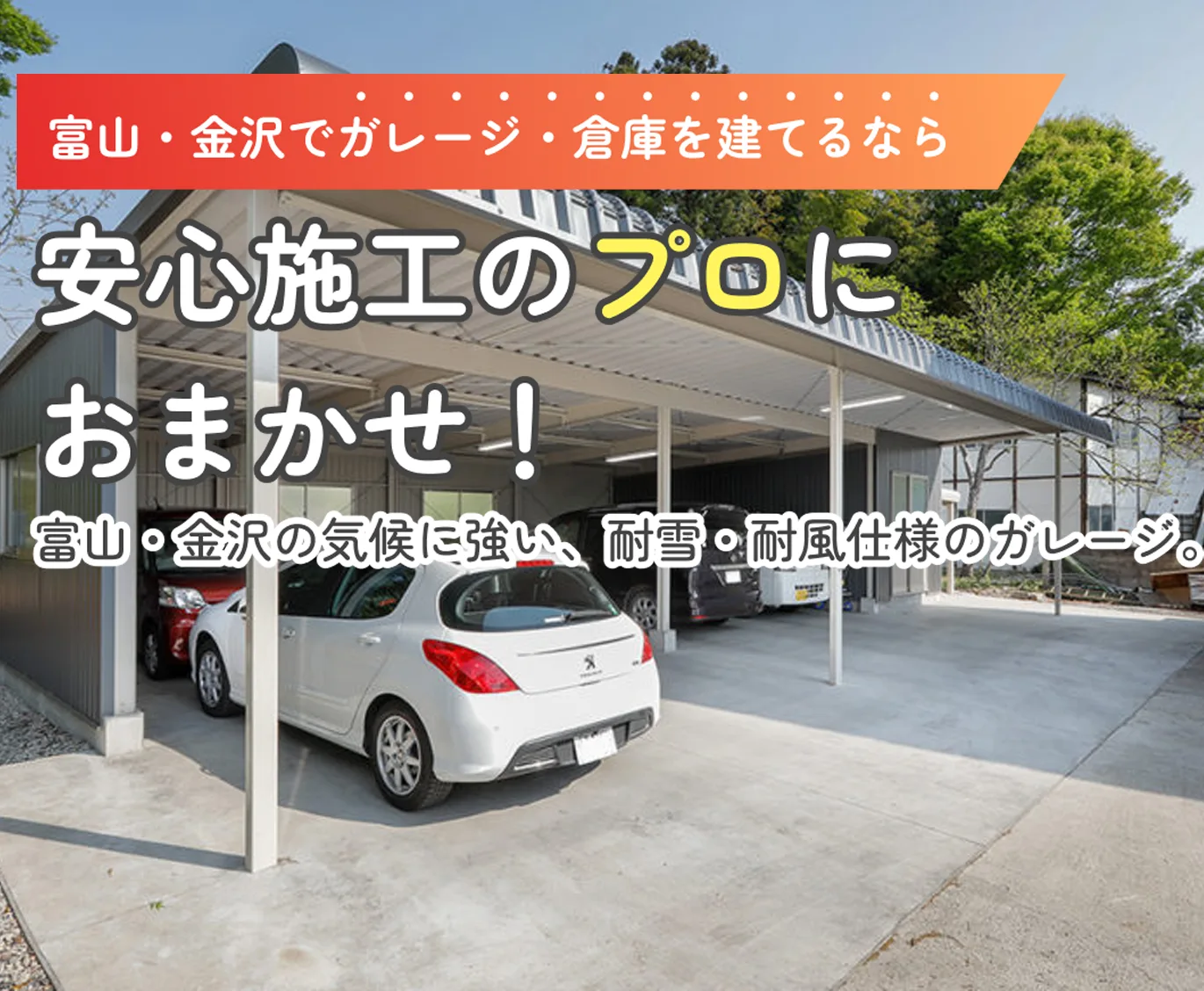 富山・金沢でガレージ建てるなら安心施工のプロにおまかせ！富山の気候に強い、耐雪・耐風仕様のガレージ。