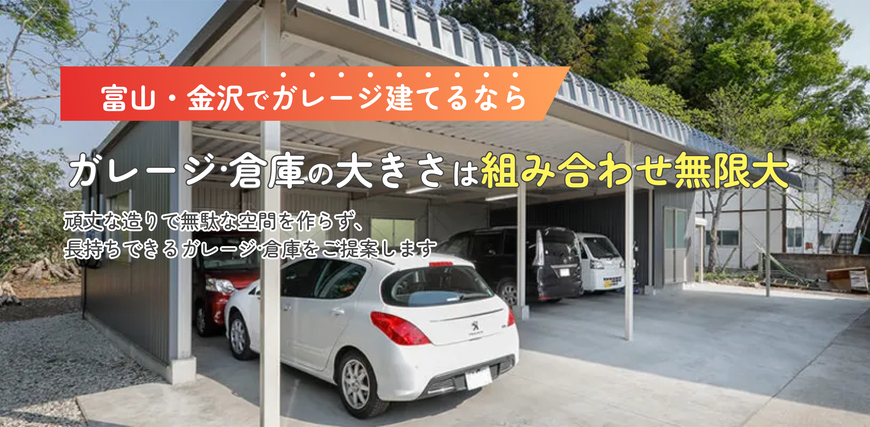 富山・金沢でガレージ建てるなら安心施工のプロにおまかせ！富山の気候に強い、耐雪・耐風仕様のガレージ。