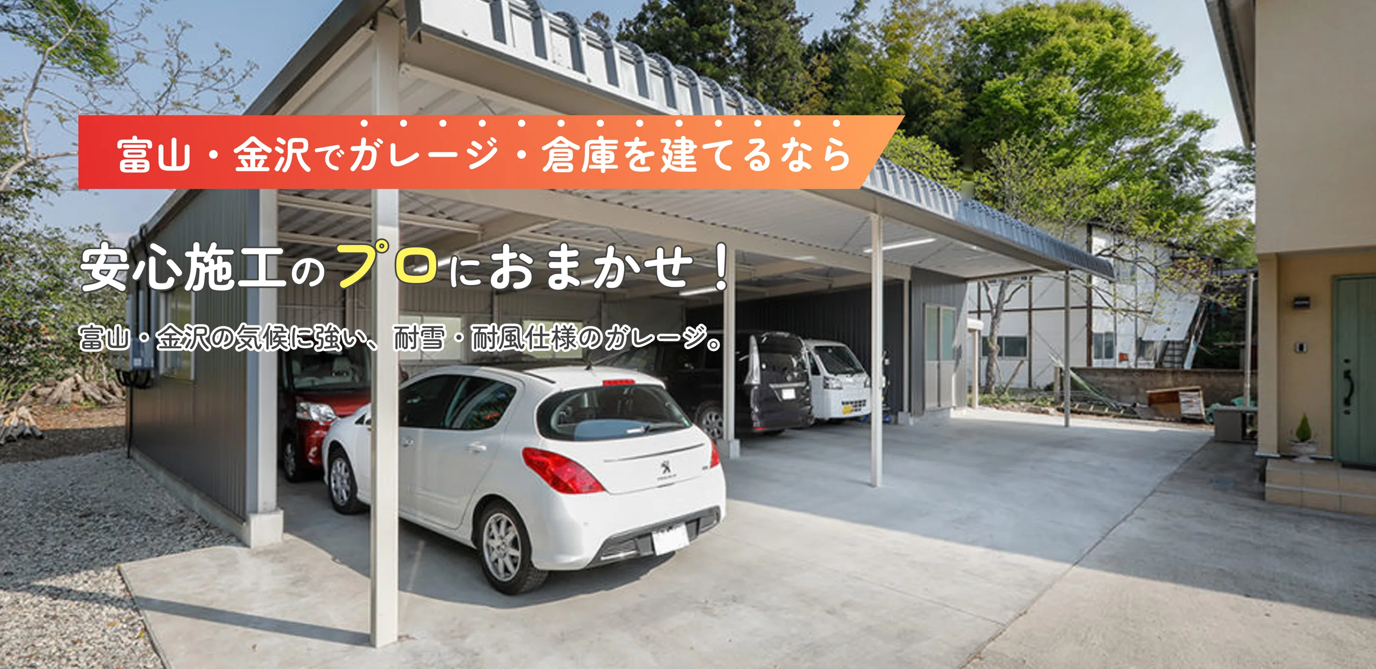 富山・金沢でガレージ建てるなら安心施工のプロにおまかせ！富山の気候に強い、耐雪・耐風仕様のガレージ。