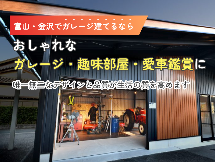 富山・金沢でガレージ建てるなら安心施工のプロにおまかせ！富山の気候に強い、耐雪・耐風仕様のガレージ。