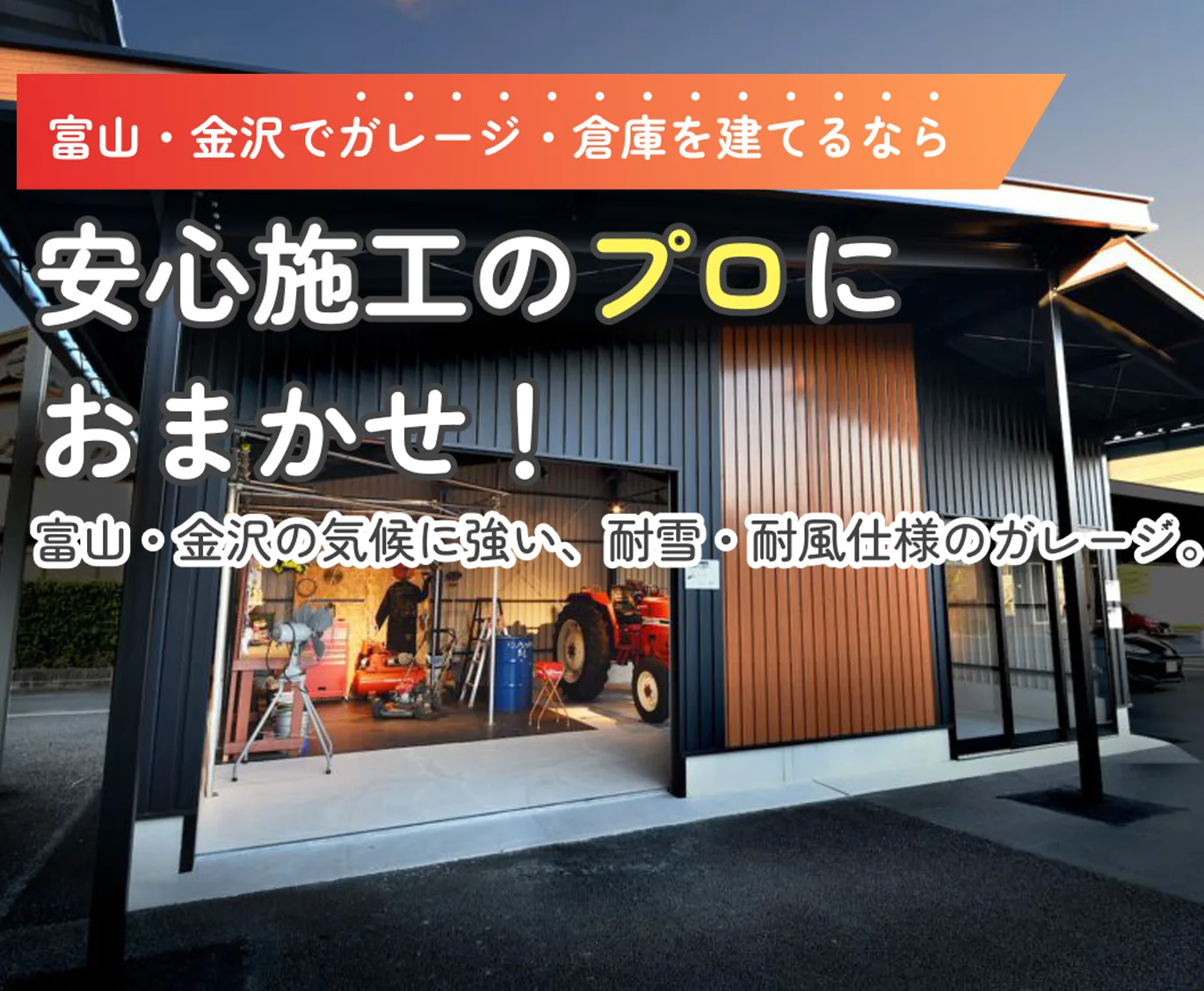 富山・金沢でガレージ建てるなら安心施工のプロにおまかせ！富山の気候に強い、耐雪・耐風仕様のガレージ。