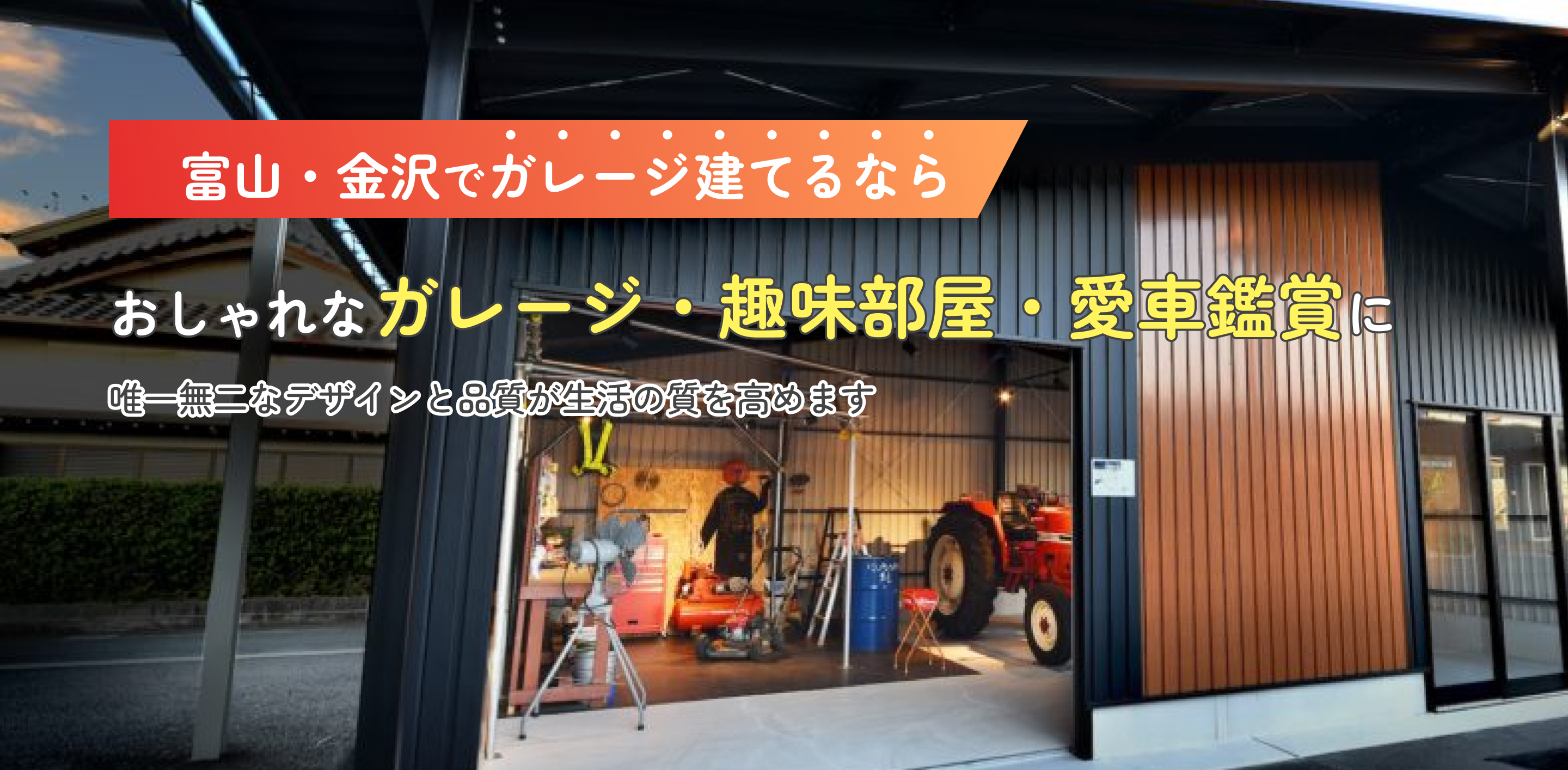 富山・金沢でガレージ建てるなら安心施工のプロにおまかせ！富山の気候に強い、耐雪・耐風仕様のガレージ。