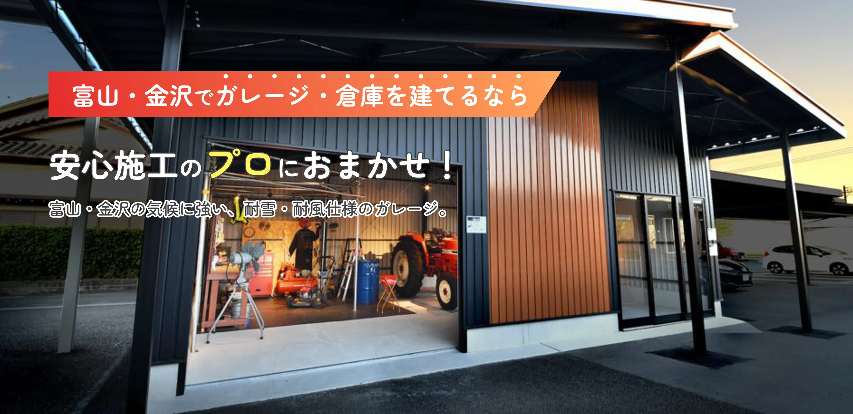 富山・金沢でガレージ建てるなら安心施工のプロにおまかせ！富山の気候に強い、耐雪・耐風仕様のガレージ。