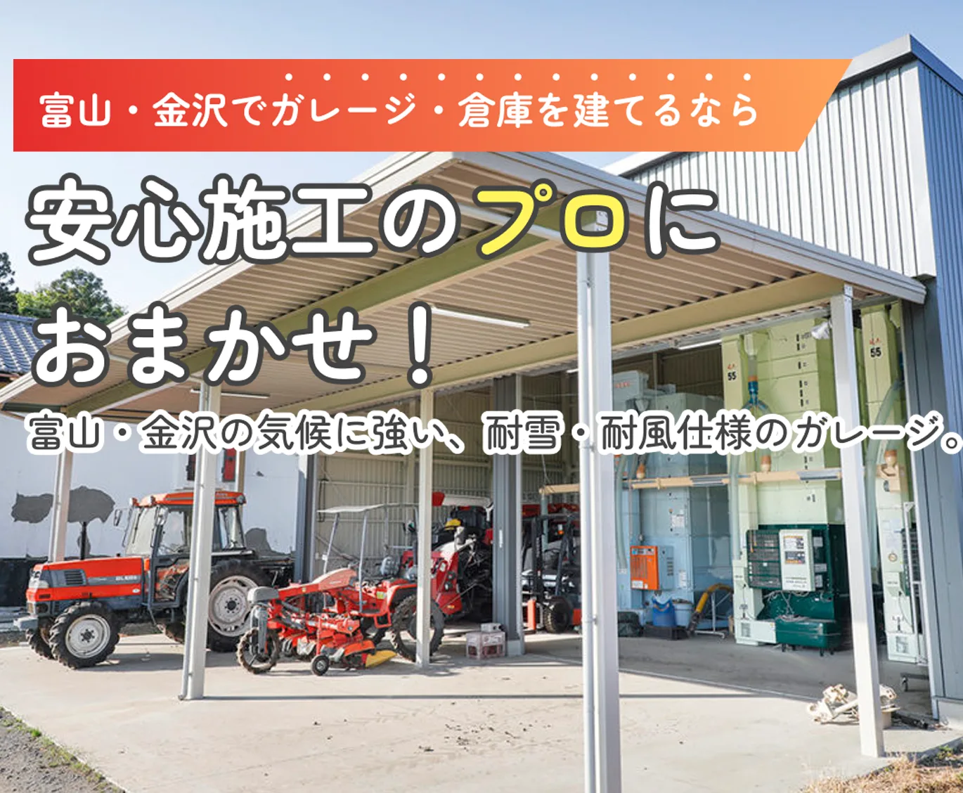 富山・金沢でガレージ建てるなら安心施工のプロにおまかせ！富山の気候に強い、耐雪・耐風仕様のガレージ。