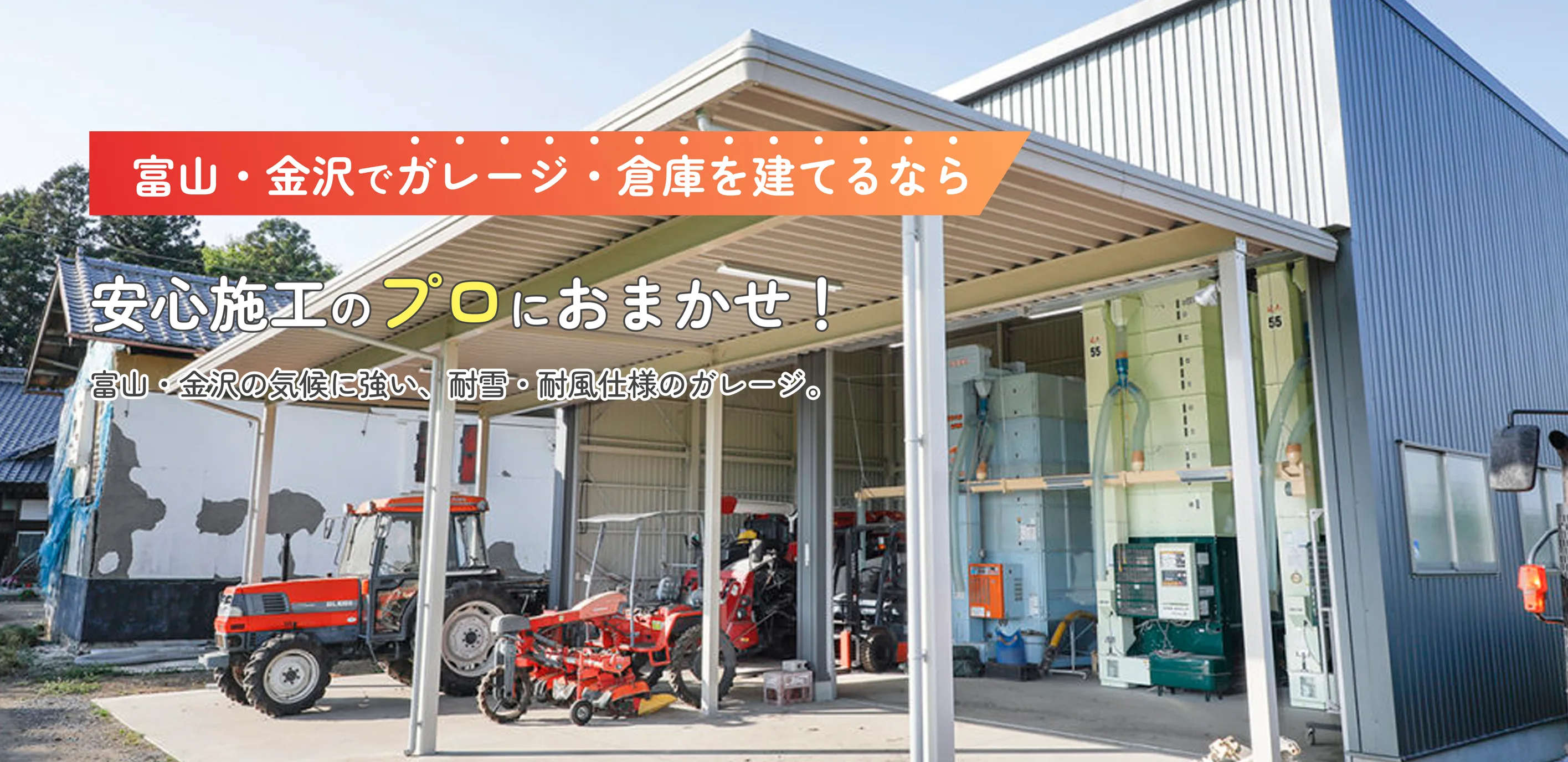 富山・金沢でガレージ建てるなら安心施工のプロにおまかせ！富山の気候に強い、耐雪・耐風仕様のガレージ。