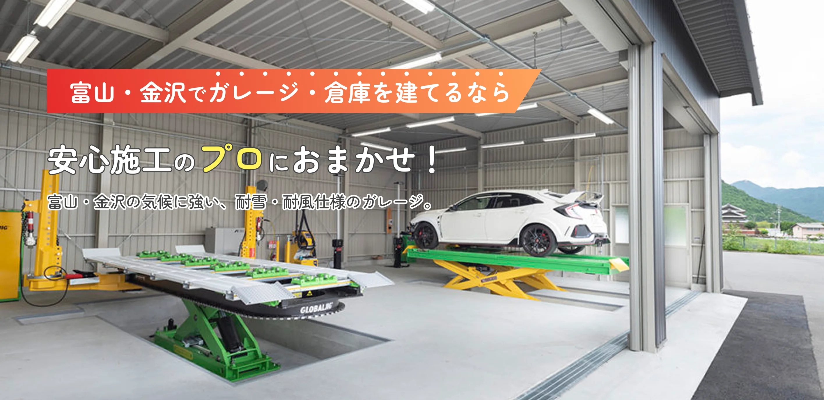 富山・金沢でガレージ建てるなら安心施工のプロにおまかせ！富山の気候に強い、耐雪・耐風仕様のガレージ。