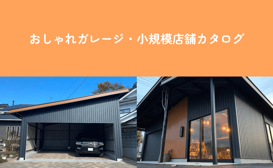 おしゃれガレージ・小規模店舗商品カタログ
