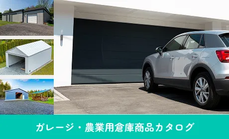 ガレージ・農業用倉庫