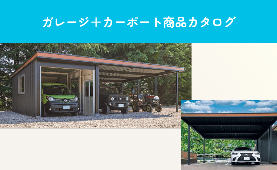 ガレージ＋カーポート商品カタログ
