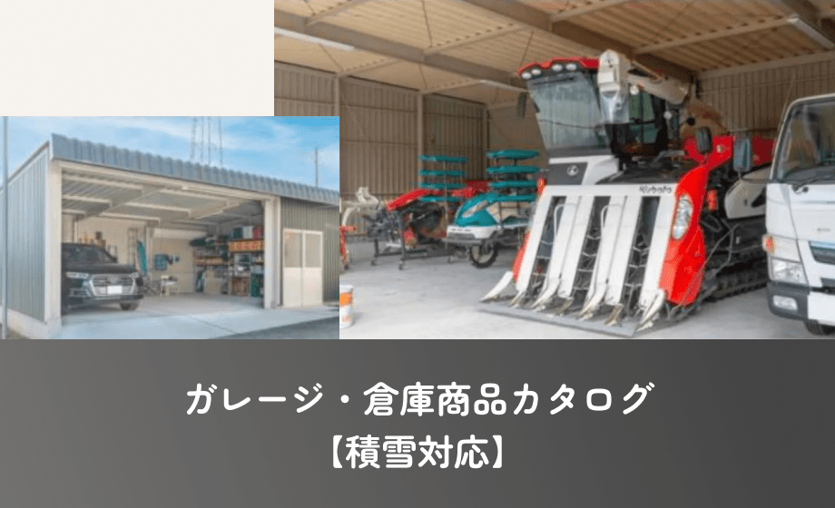 ガレージ・倉庫商品カタログ【積雪対応】