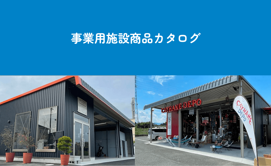 事業用施設商品カタログ