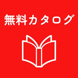 無料カタログ