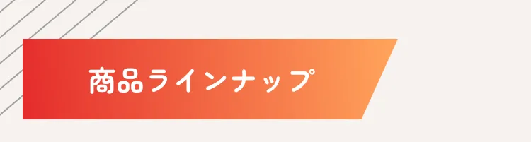 商品ラインナップ