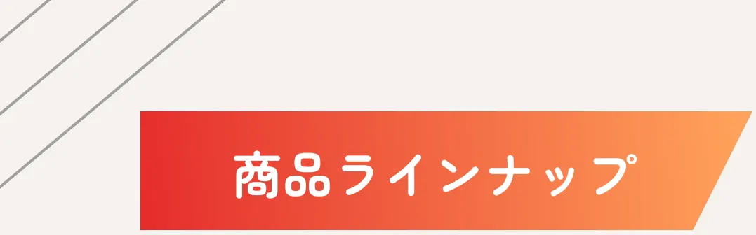 商品ラインナップ