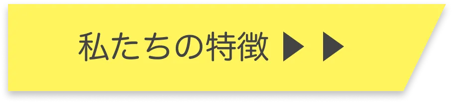 会社概要はこちら
