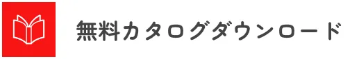 無料カタログダウンロード