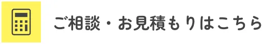 ご相談・お見積もりはこちら